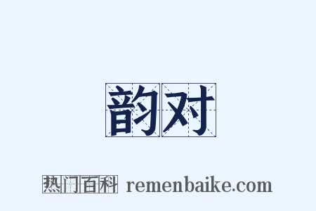 韵对是什么意思的图片